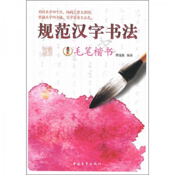 規(guī)范漢字書法：毛筆楷書