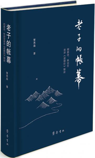 老子的帐幕——理雅各、林语堂英译《道德经》辩读