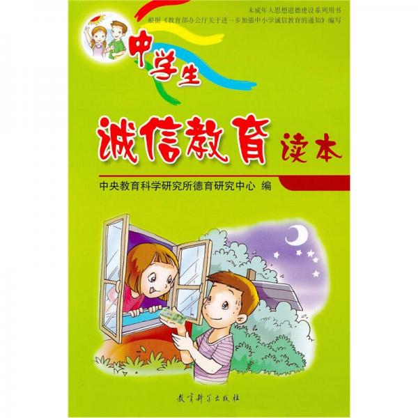 中學生誠信教育讀本