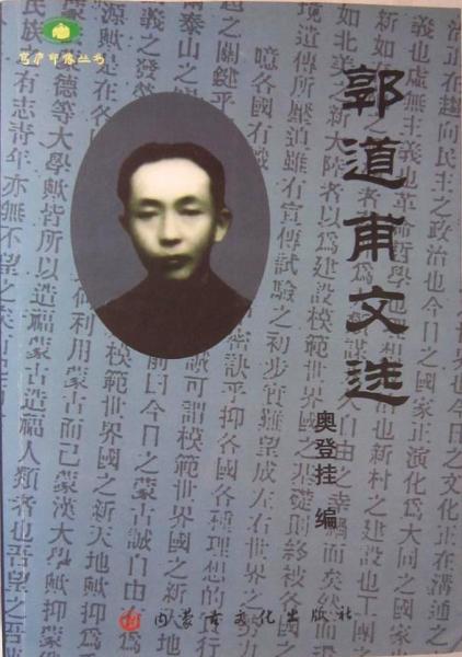 郭道甫文選