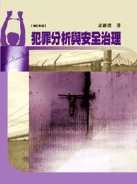 犯罪分析與安全治理