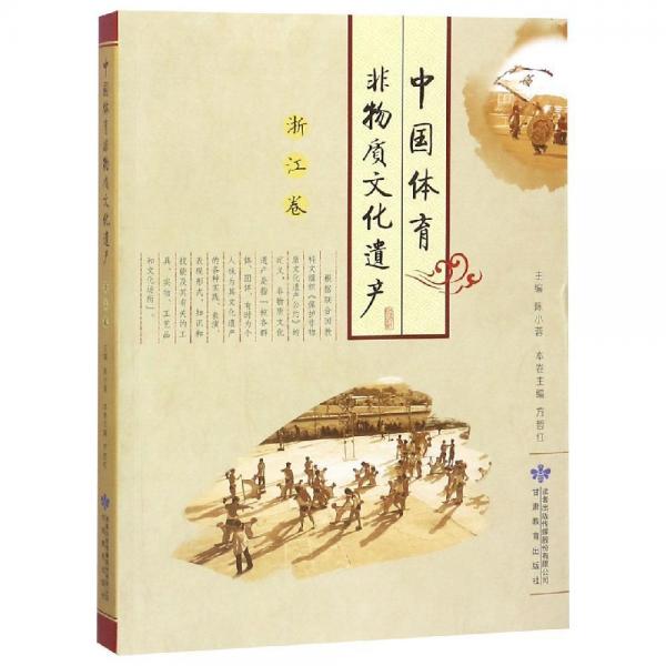 中國(guó)體育非物質(zhì)文化遺產(chǎn):浙江卷 
