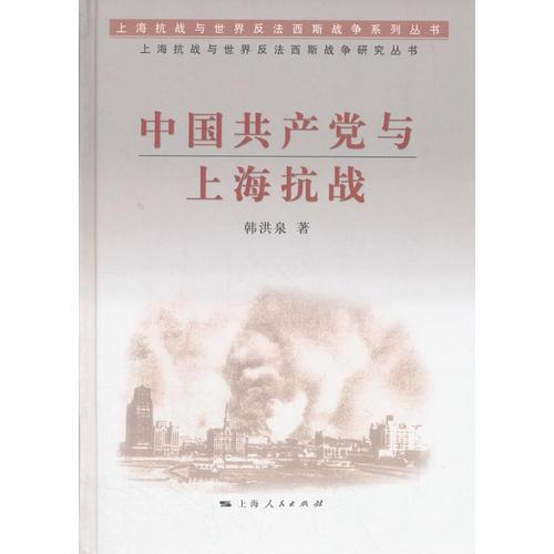 中国共产党与上海抗战(上海抗战与世界反法西斯战争系列丛书)