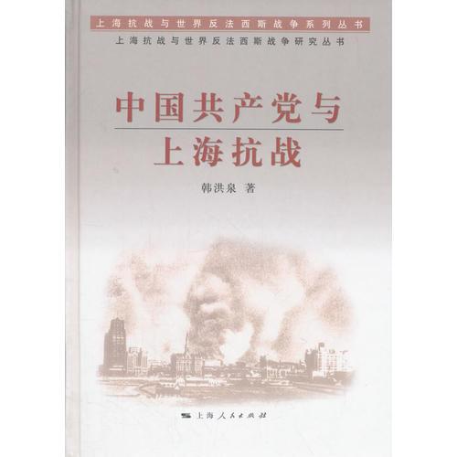 中國共產(chǎn)黨與上?？箲?zhàn)(上?？箲?zhàn)與世界反法西斯戰(zhàn)爭系列叢書)