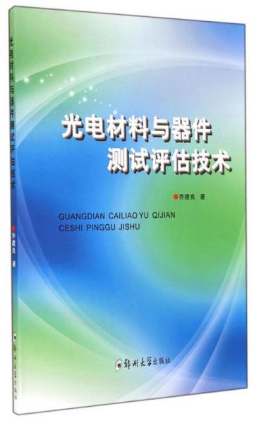 光电材料与器件测试评估技术