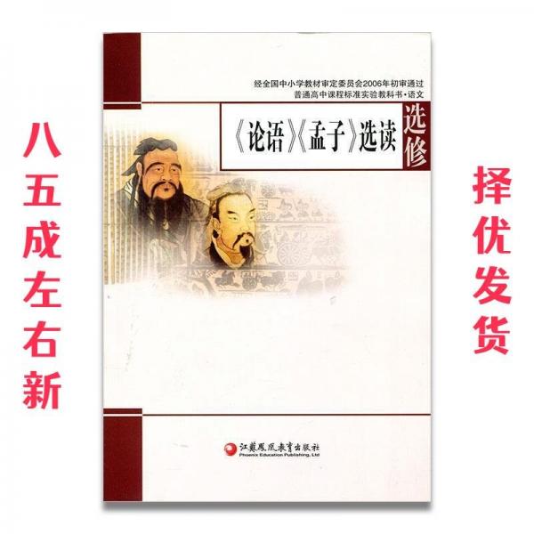 《論語(yǔ)》《孟子》選讀