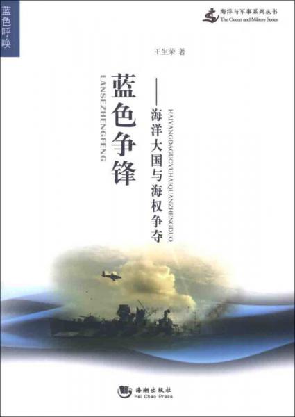 海洋与军事系列丛书·蓝色争锋：海洋大国与海权争夺