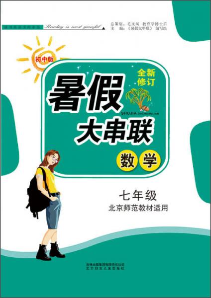 暑假大串联：七年级数学（北京师范教材适用 初中版 2015全新修订）