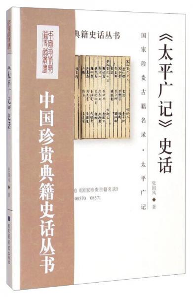 中國珍貴典籍史話叢書：《太平廣記》史話