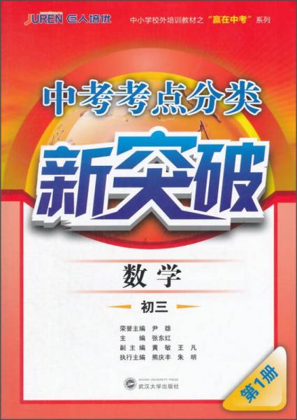 贏在中考系列·中考考點分類新突破：數(shù)學（初三 第1冊）