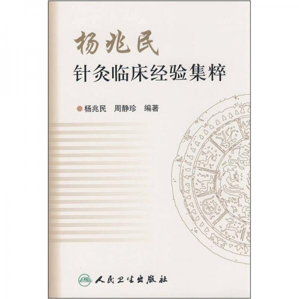 楊兆民針灸臨床經(jīng)驗(yàn)集粹