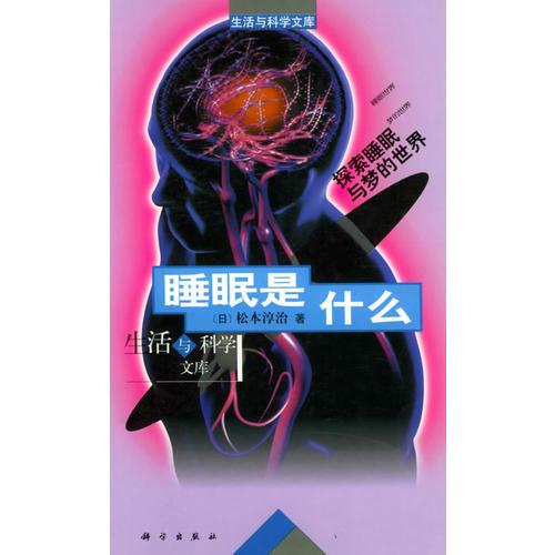睡眠是什么——生活與科學(xué)文庫(kù)