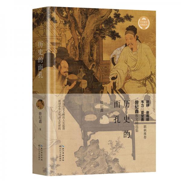 歷史的面孔（文化散文經(jīng)典系列）