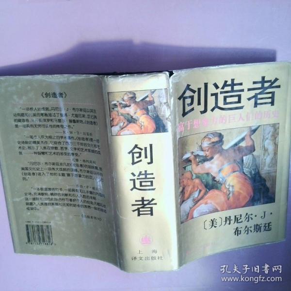 創(chuàng)造者:富于想象力的巨人們的歷史