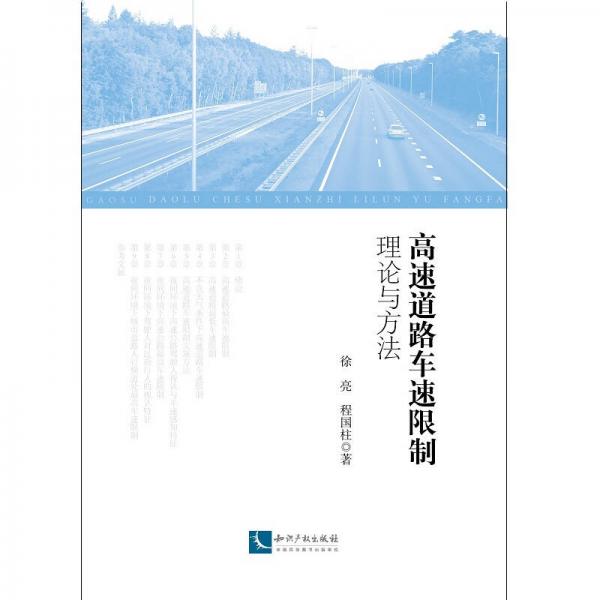 高速道路車速限制理論與方法