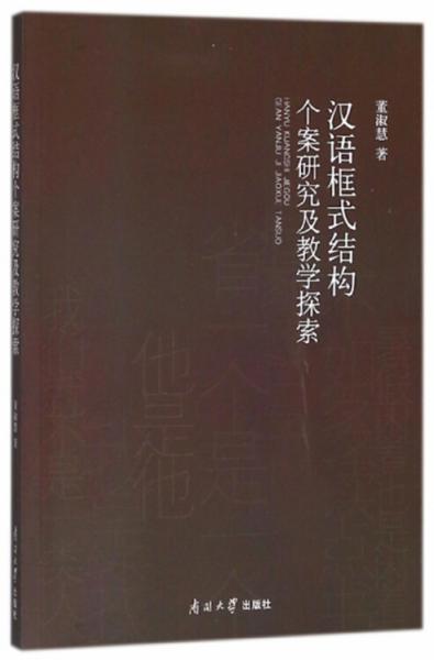漢語(yǔ)框式結(jié)構(gòu)個(gè)案研究及教學(xué)探索