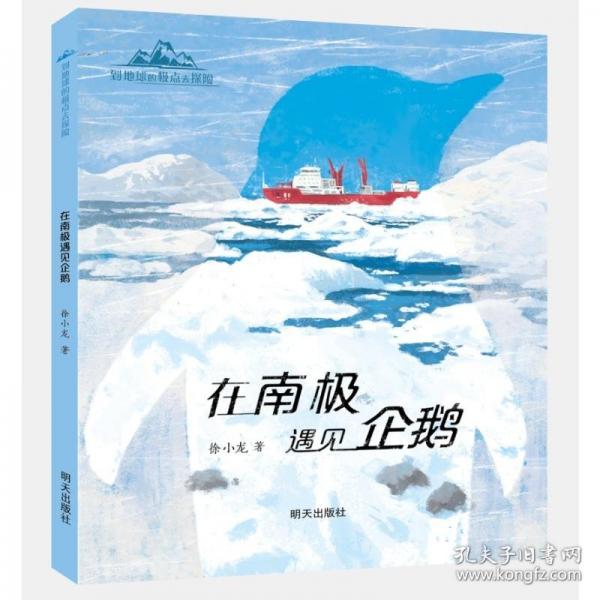 到地球的極點(diǎn)去探險-在南極遇見企鵝