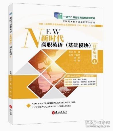 新时代高职英语基础模块同步练习1