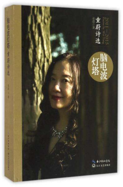 腦電波燈塔（童蔚詩選2011-2015）