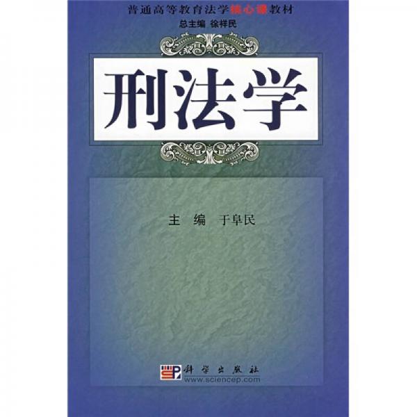 刑法學(xué)