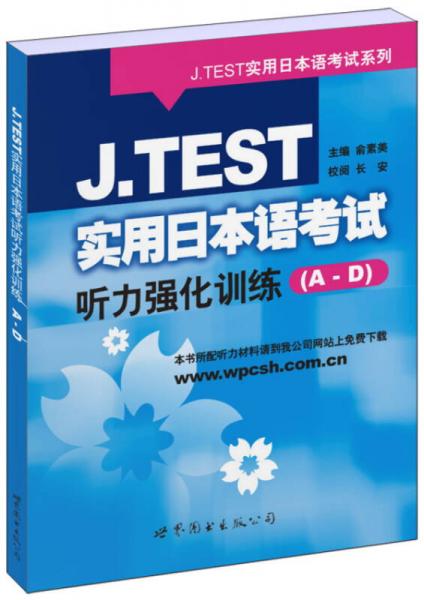 J.TEST实用日本语考试系列：J.TEST实用日本语考试听力强化训练（A-D）