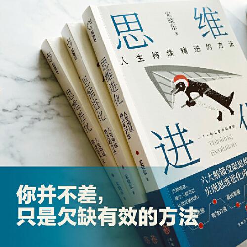 思維進(jìn)化：人生持續(xù)精進(jìn)的方法（你并不差，只是欠缺有效的方法。心理學(xué)專業(yè)方法直給，幫你解決人生難題，走出困境，向上生長(zhǎng)！）