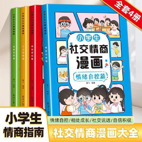 小學生社交情商漫畫（全4冊）自信積極 社交說話 相處成長 情緒自控