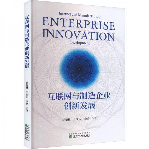 互聯(lián)網(wǎng)與制造企業(yè)創(chuàng)新發(fā)展
