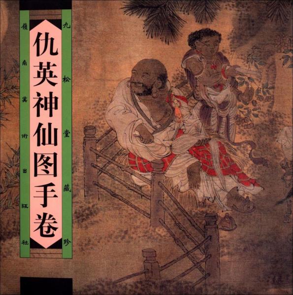 仇英神仙圖手卷