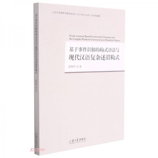 基于事件識解的構(gòu)式語法與現(xiàn)代漢語復(fù)雜述謂構(gòu)式