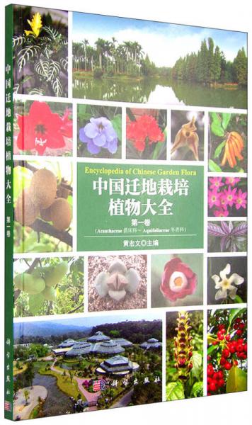 中国迁地栽培植物大全（第一卷）