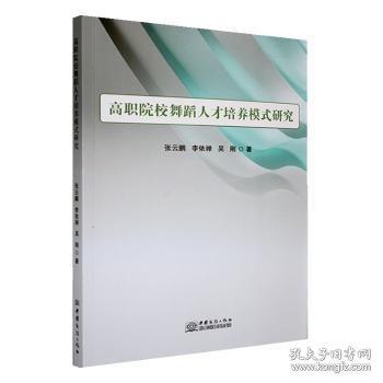 高职院校舞蹈人才培养模式研究