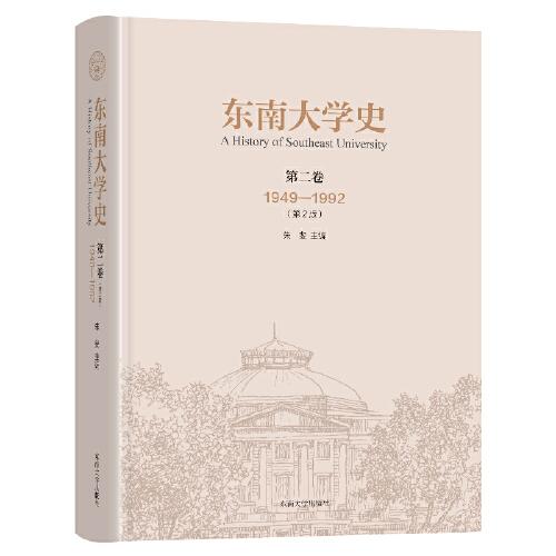 東南大學史 第二卷（1949-1992）