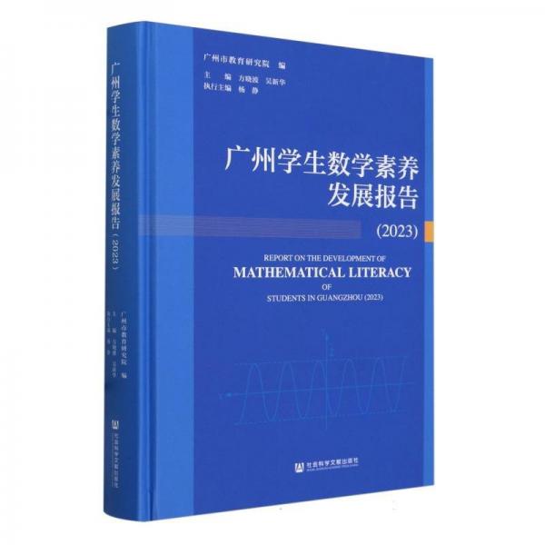 廣州學(xué)生數(shù)學(xué)素養(yǎng)發(fā)展報(bào)告(2023)(精)