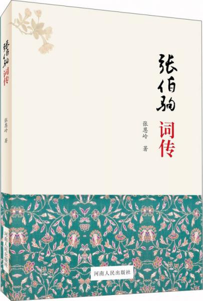 張伯駒詞傳