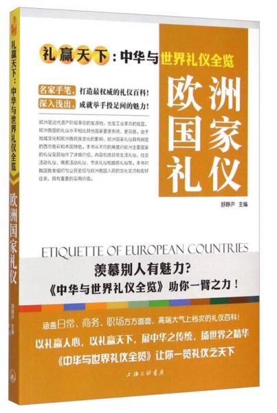 礼赢天下：中华与世界礼仪全览·欧洲国家礼仪