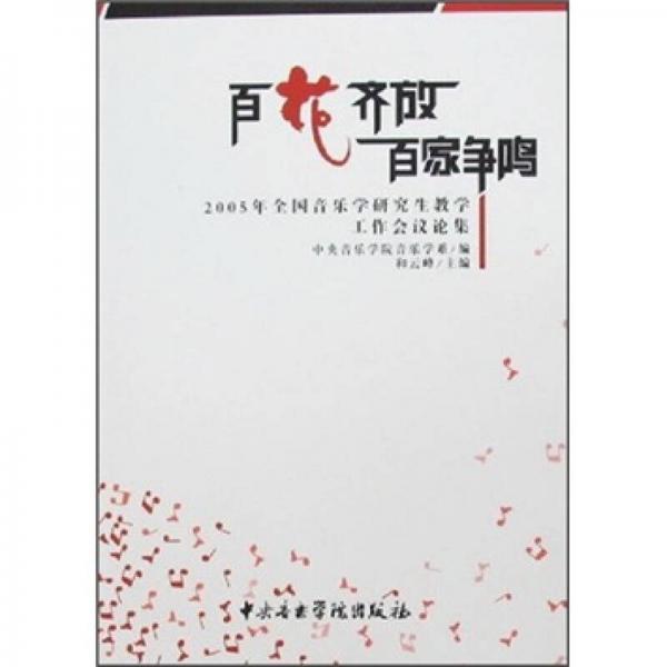 百花齐放 百家争鸣：2005年全国音乐学研究生教学工作会议论集