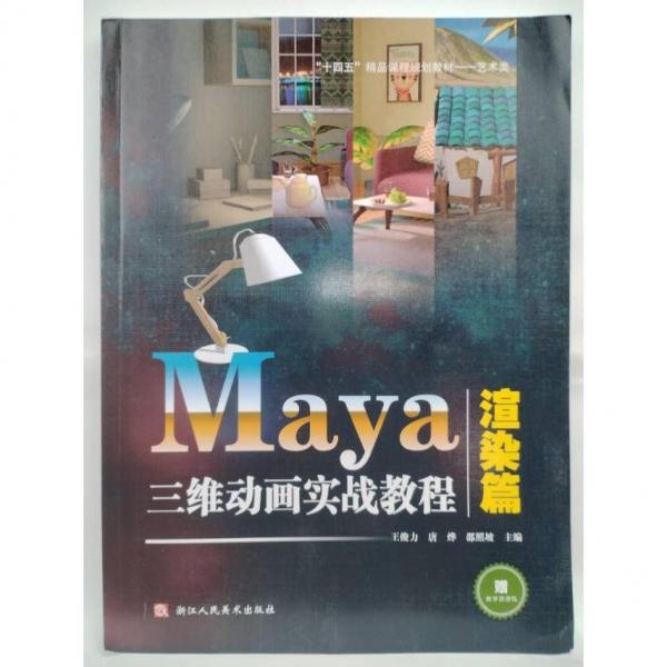 Maya三維動畫實戰(zhàn)教程 渲染篇 王俊力，唐燁，邵照坡主編