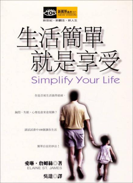生活簡(jiǎn)單就是享受（新版）