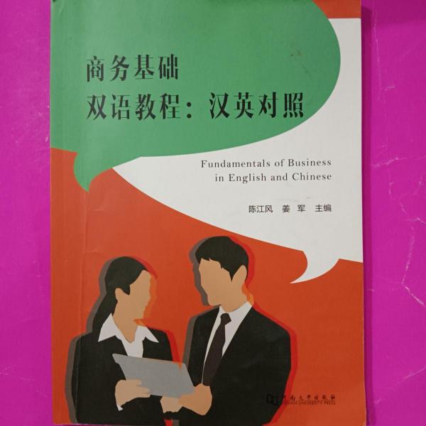 Fundamentals of business in English and Chinese 陳江風(fēng) 姜軍主編 