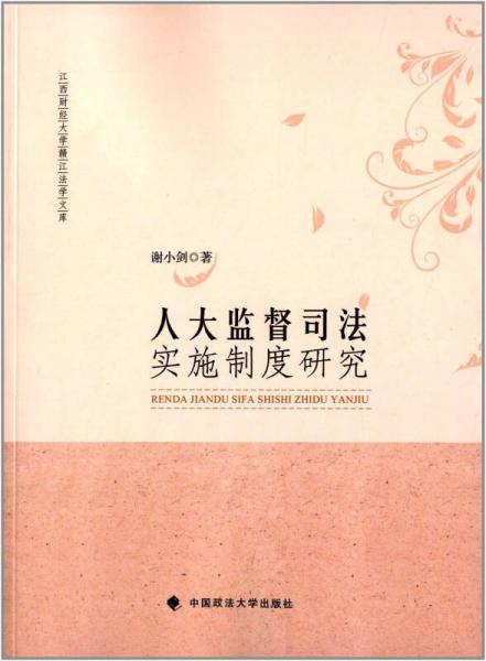 江西財(cái)經(jīng)大學(xué)贛江法學(xué)文庫(kù)：人大監(jiān)督司法實(shí)施制度研究
