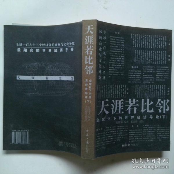 天涯若比鄰:全球化下的世界經(jīng)濟(jì)導(dǎo)論