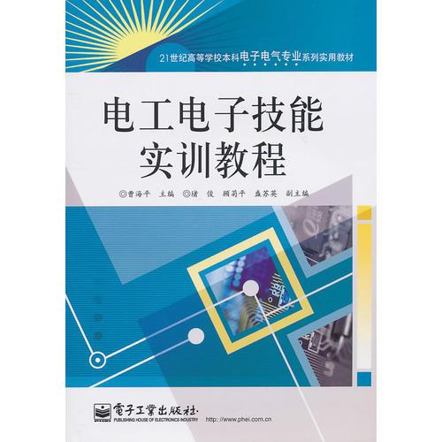 電工電子技能實訓(xùn)教程