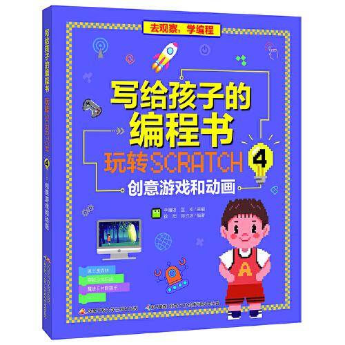 寫給孩子的編程書：玩轉(zhuǎn)Scratch 4 創(chuàng)意游戲和動畫