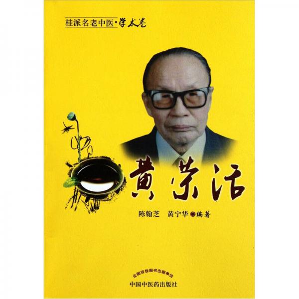 黃榮活