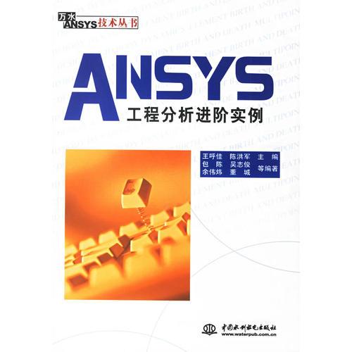 ANSYS工程分析進(jìn)階實(shí)例