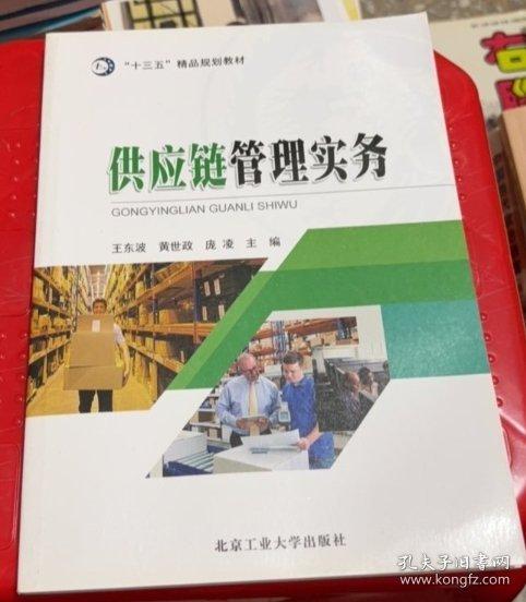 供應(yīng)鏈管理實務(wù)