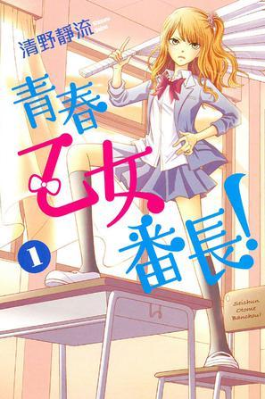 青春乙女番長！1