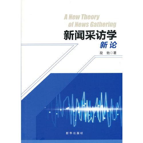 新聞采訪學(xué)新論