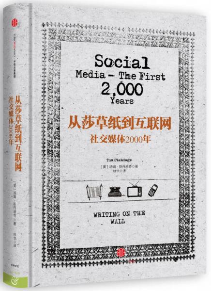 从莎草纸到互联网：社交媒体2000年